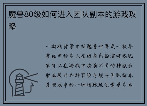魔兽80级如何进入团队副本的游戏攻略
