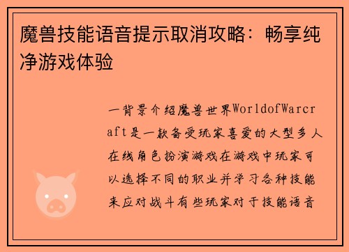 魔兽技能语音提示取消攻略：畅享纯净游戏体验